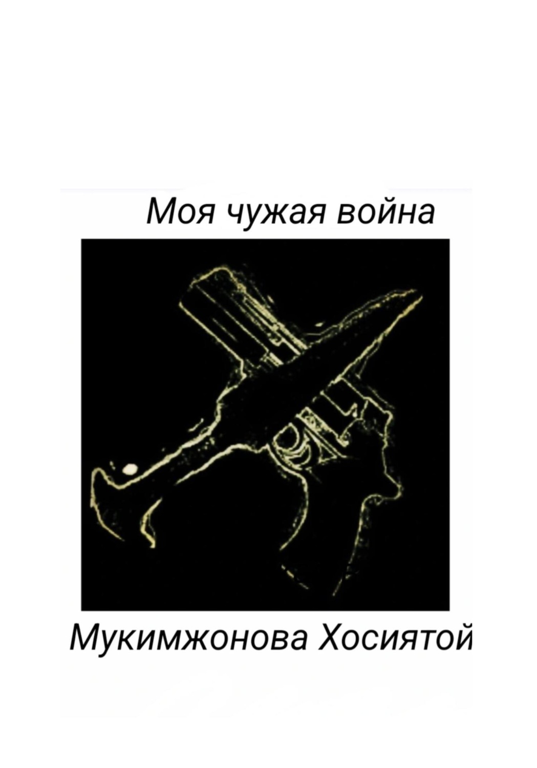 Обложка книги «Моя чужая война»