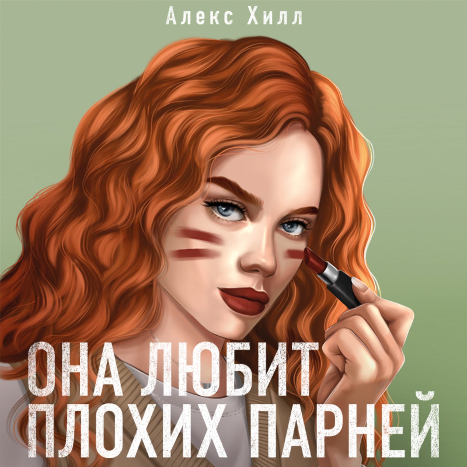 Обложка книги «Она любит плохих парней»