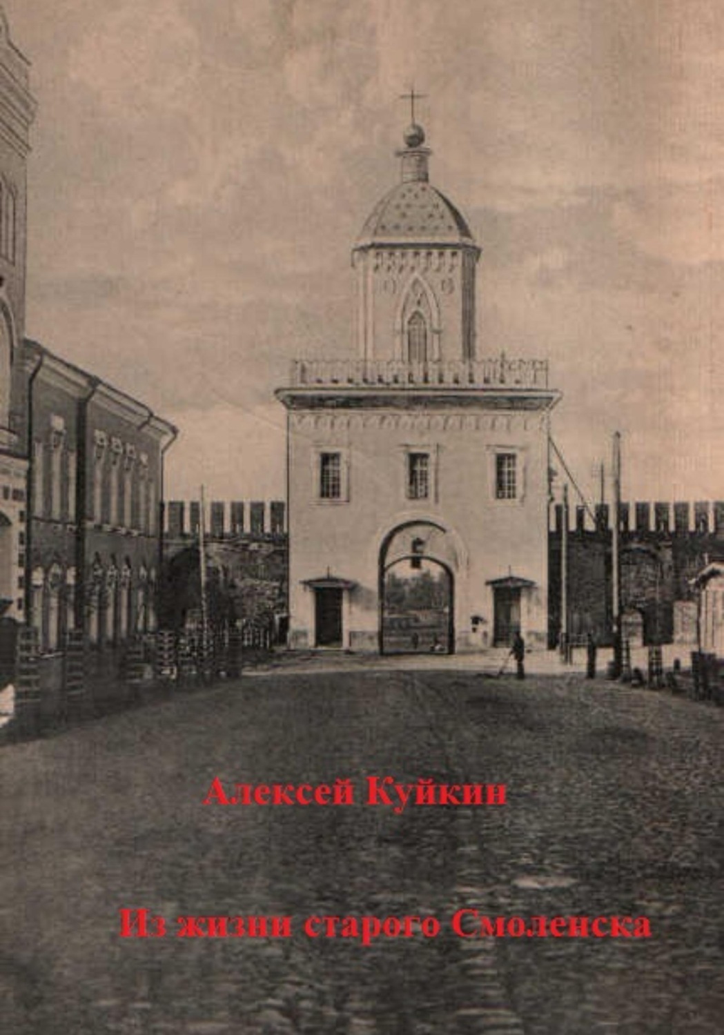Обложка книги «Из жизни старого Смоленска»