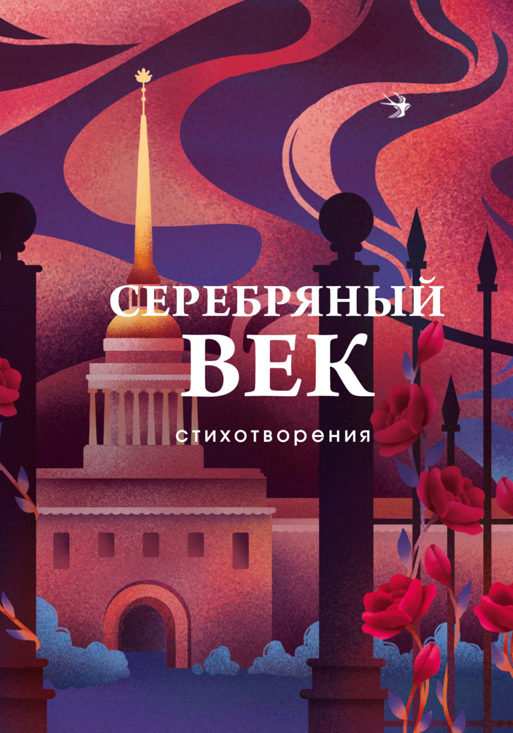Обложка книги «Серебряный век. Стихотворения»