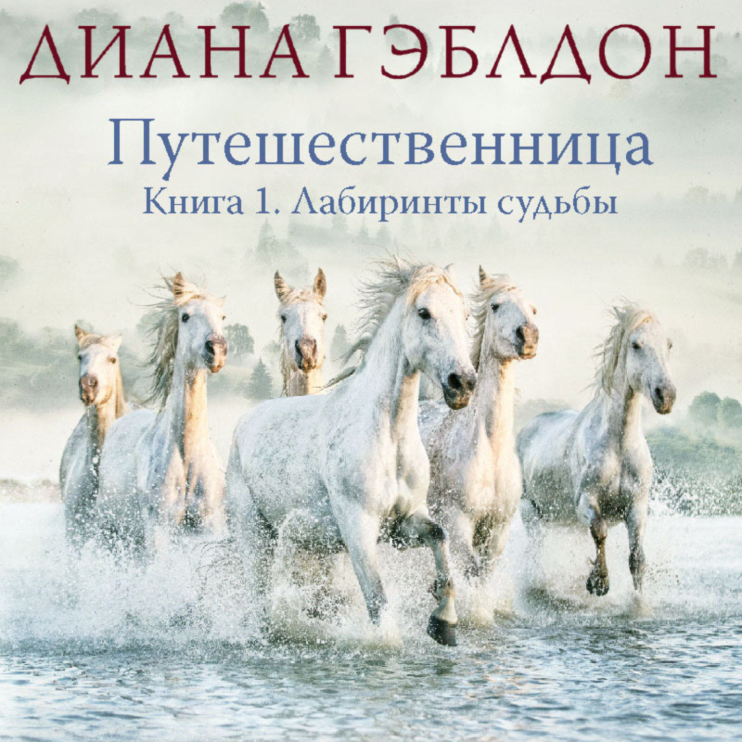 Обложка книги «Путешественница. Книга 1. Лабиринты судьбы»