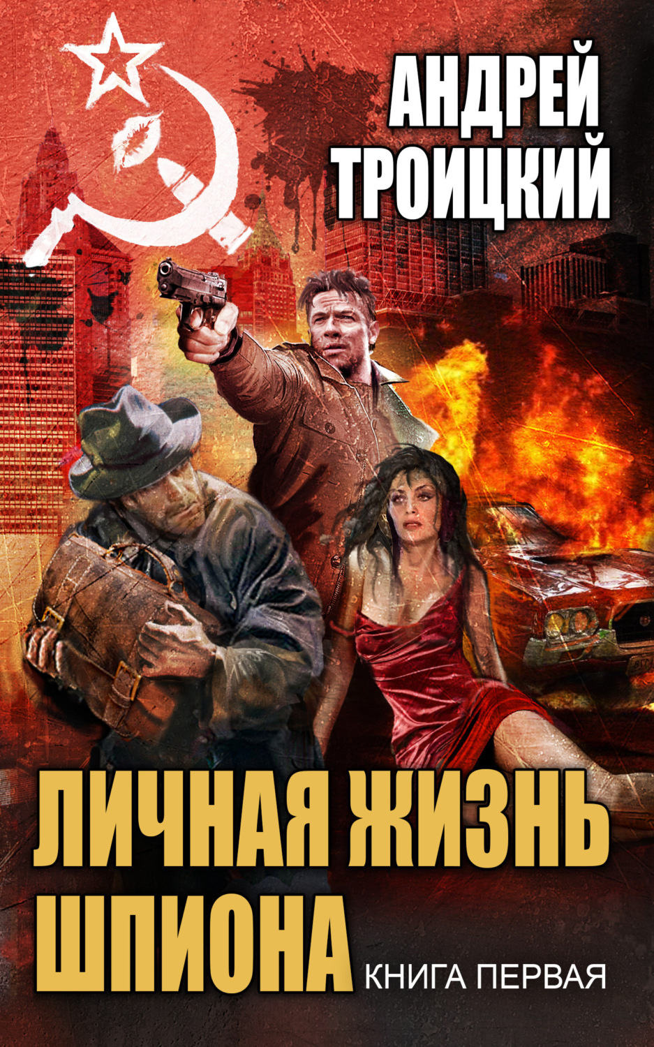 Обложка книги «Личная жизнь шпиона. Книга первая»