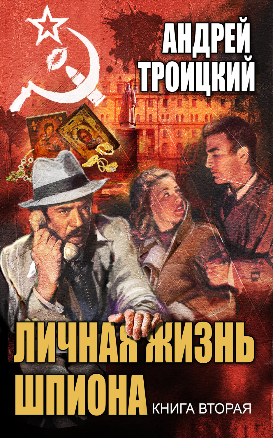 Обложка книги «Личная жизнь шпиона. Книга вторая»