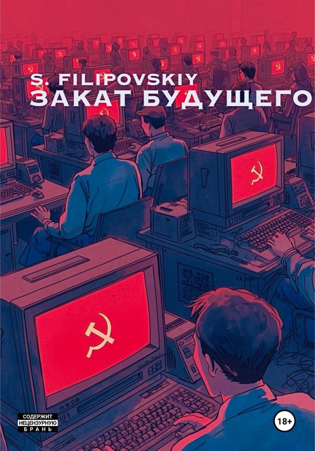 Обложка книги «Закат будущего»