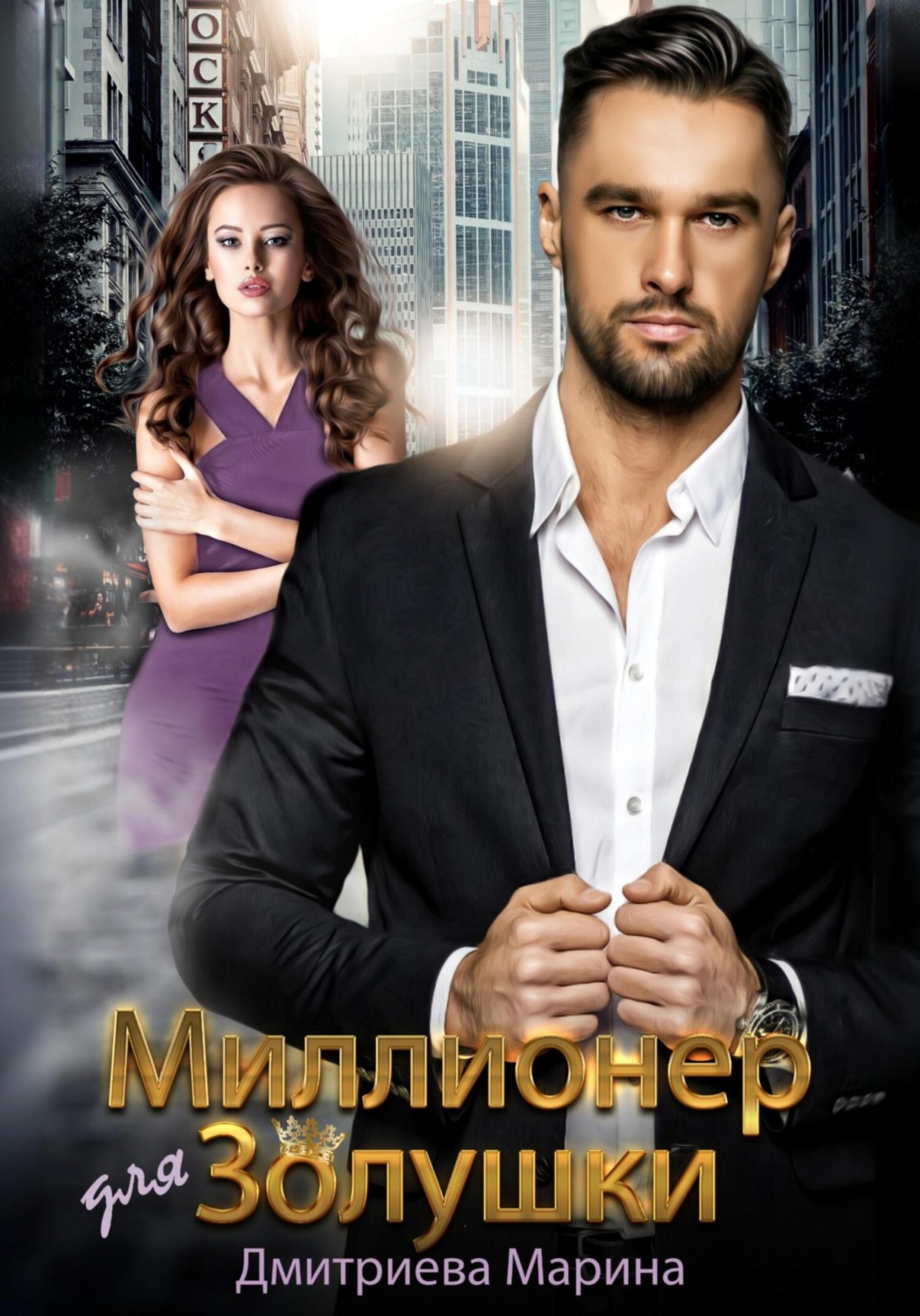 Обложка книги «Миллионер для Золушки»