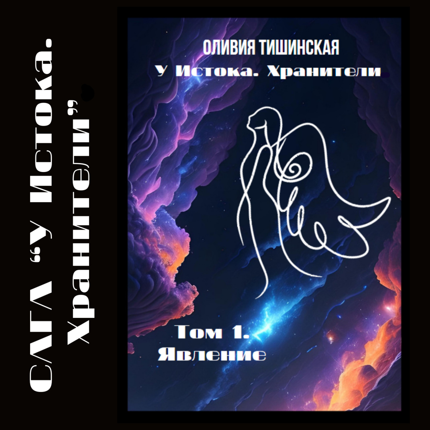 Обложка книги «У Истока. Хранители. Том 1. Явление»