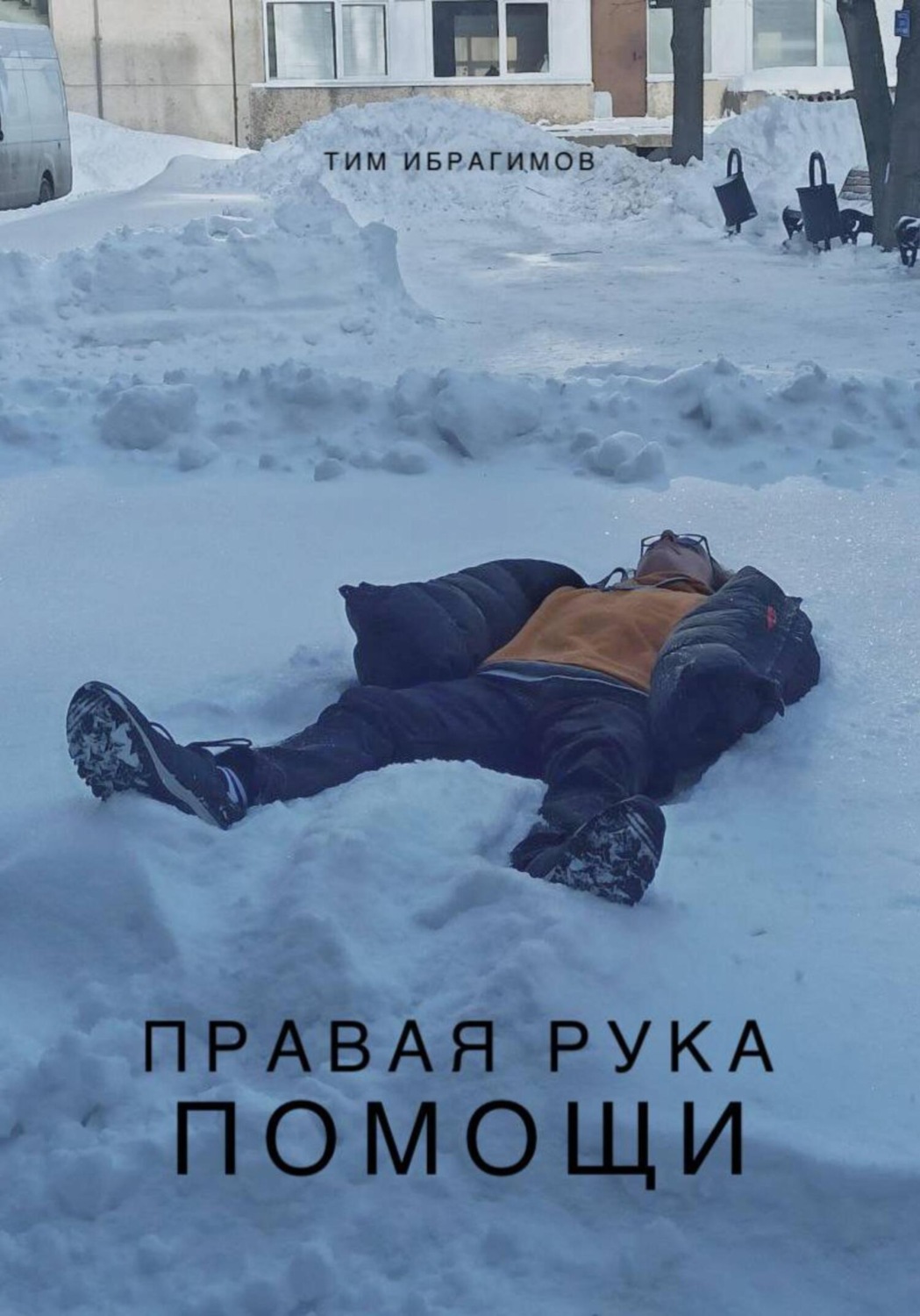 Обложка книги «Правая рука помощи»