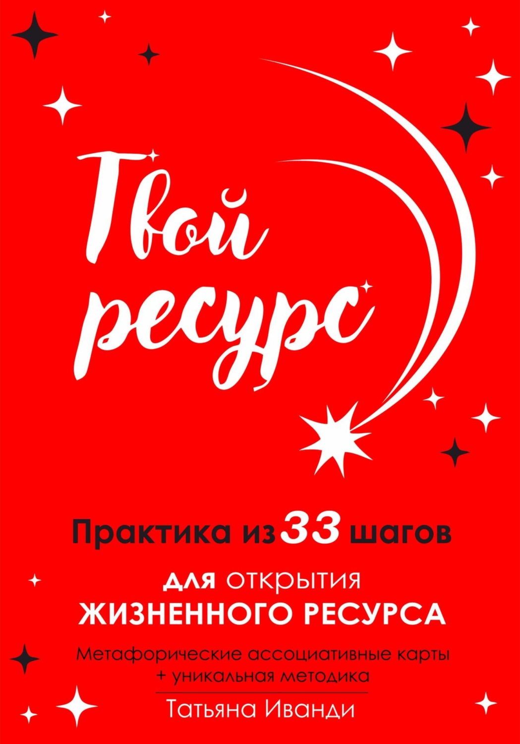 Обложка книги «Твой ресурс. Практика из 33 шагов для открытия жизненного ресурса. Метафорические ассоциативные карты+уникальная методика»