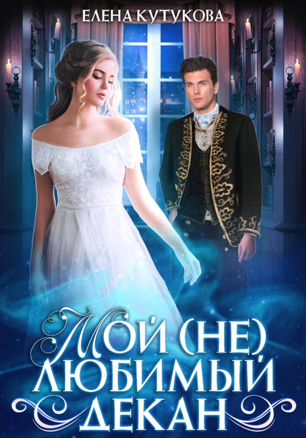 Обложка книги «Мой (не)любимый декан»