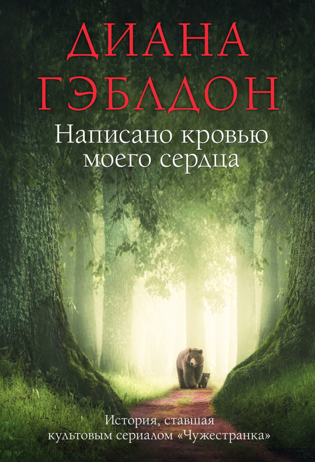 Обложка книги «Написано кровью моего сердца»