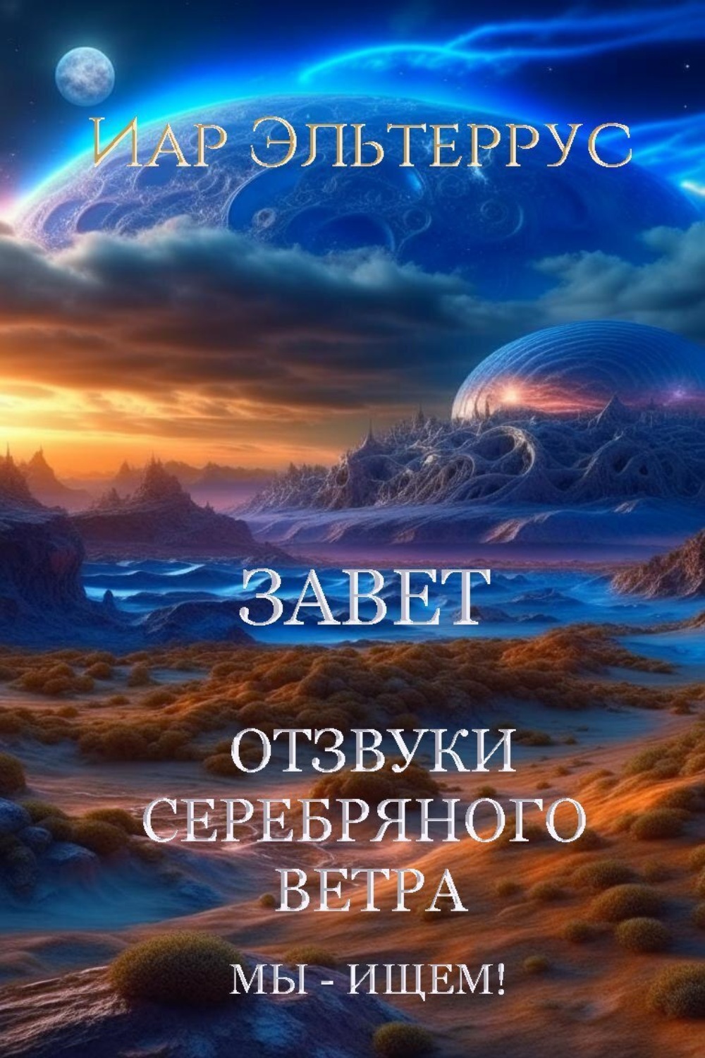 Обложка книги «Мы – ищем! Завет»