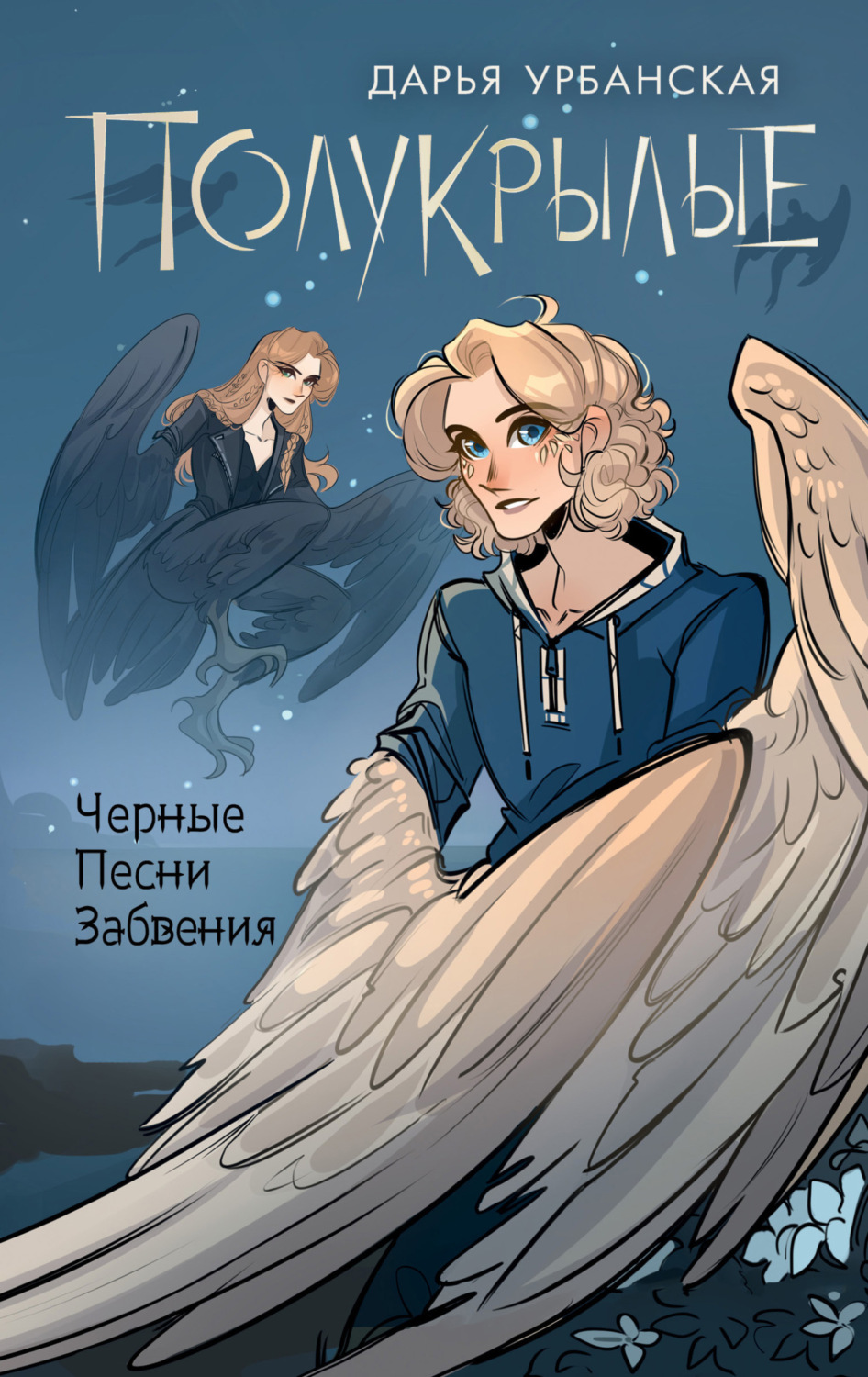Обложка книги «Полукрылые. Черные песни забвения»