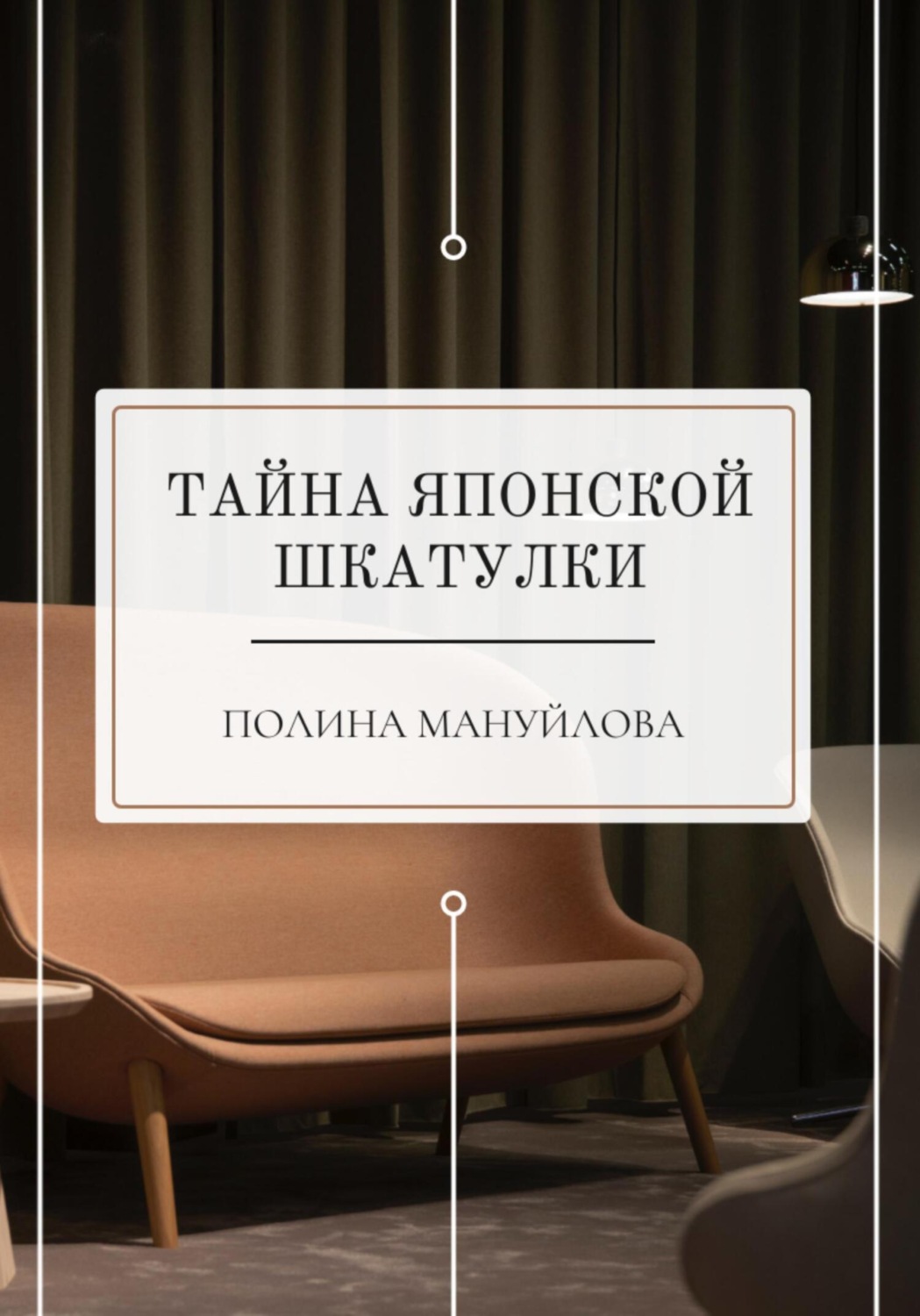 Обложка книги «Тайна японской шкатулки»