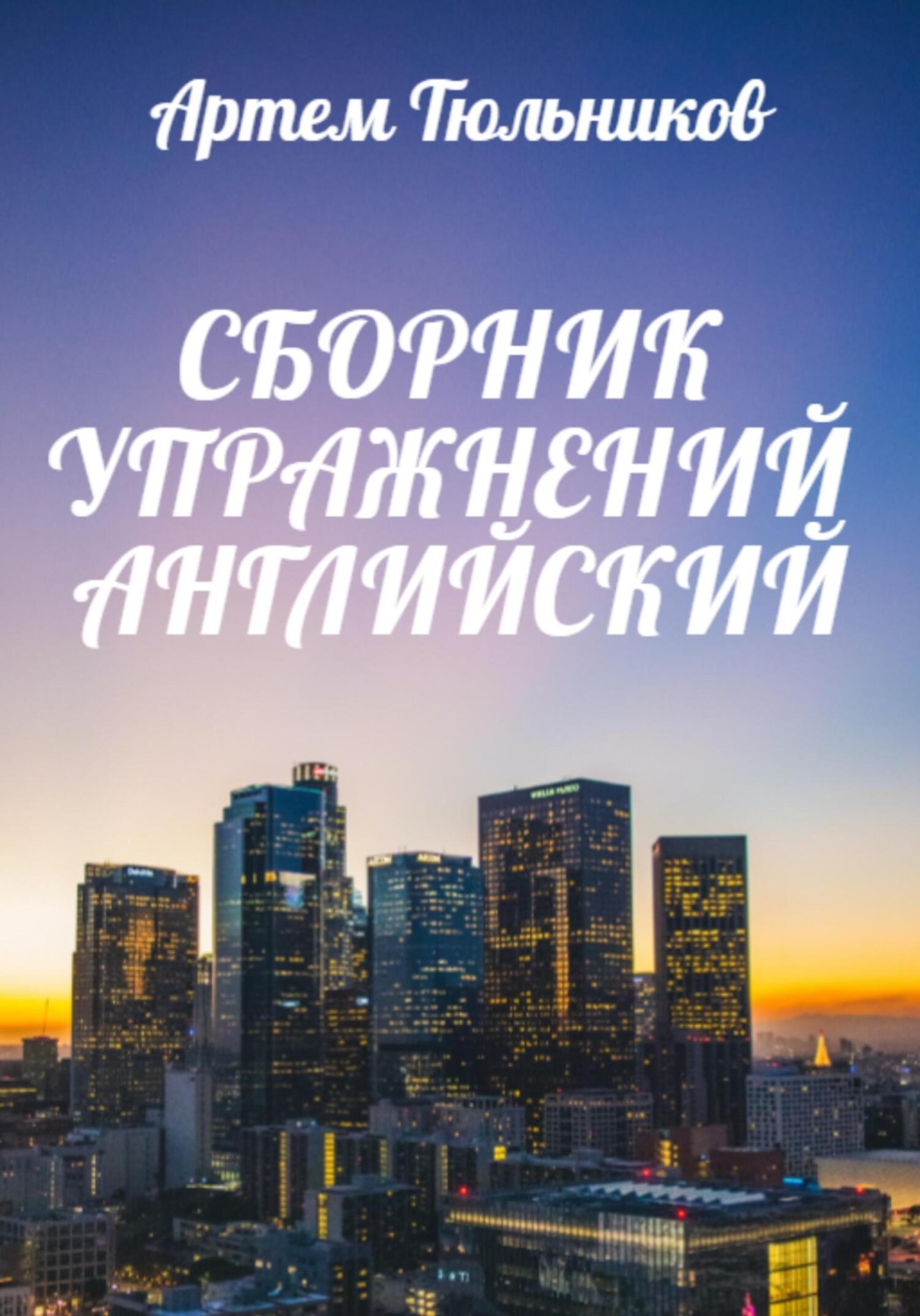 Обложка книги «Сборник упражнений. Английский»