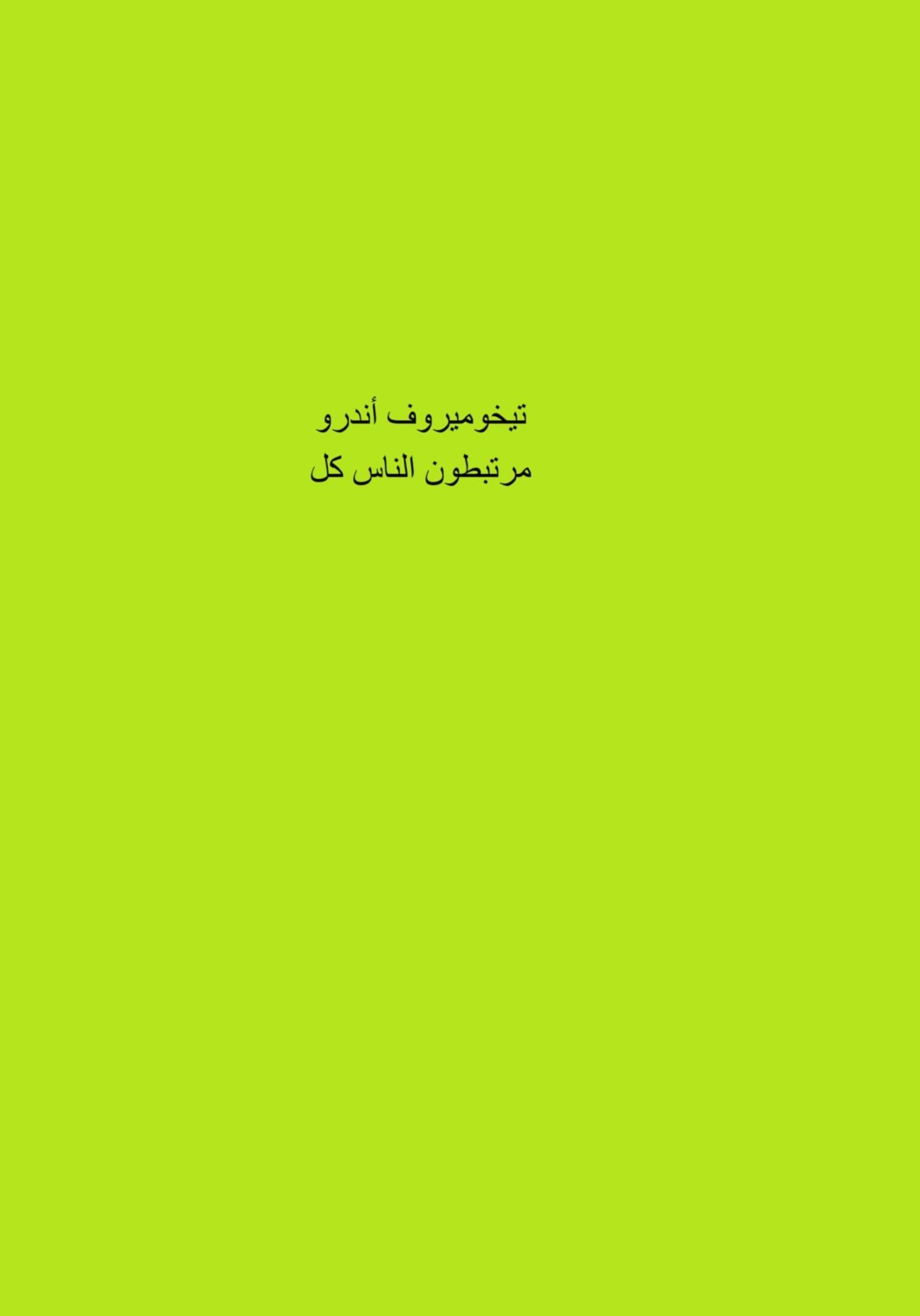 Обложка книги «كل الناس مرتبطون»