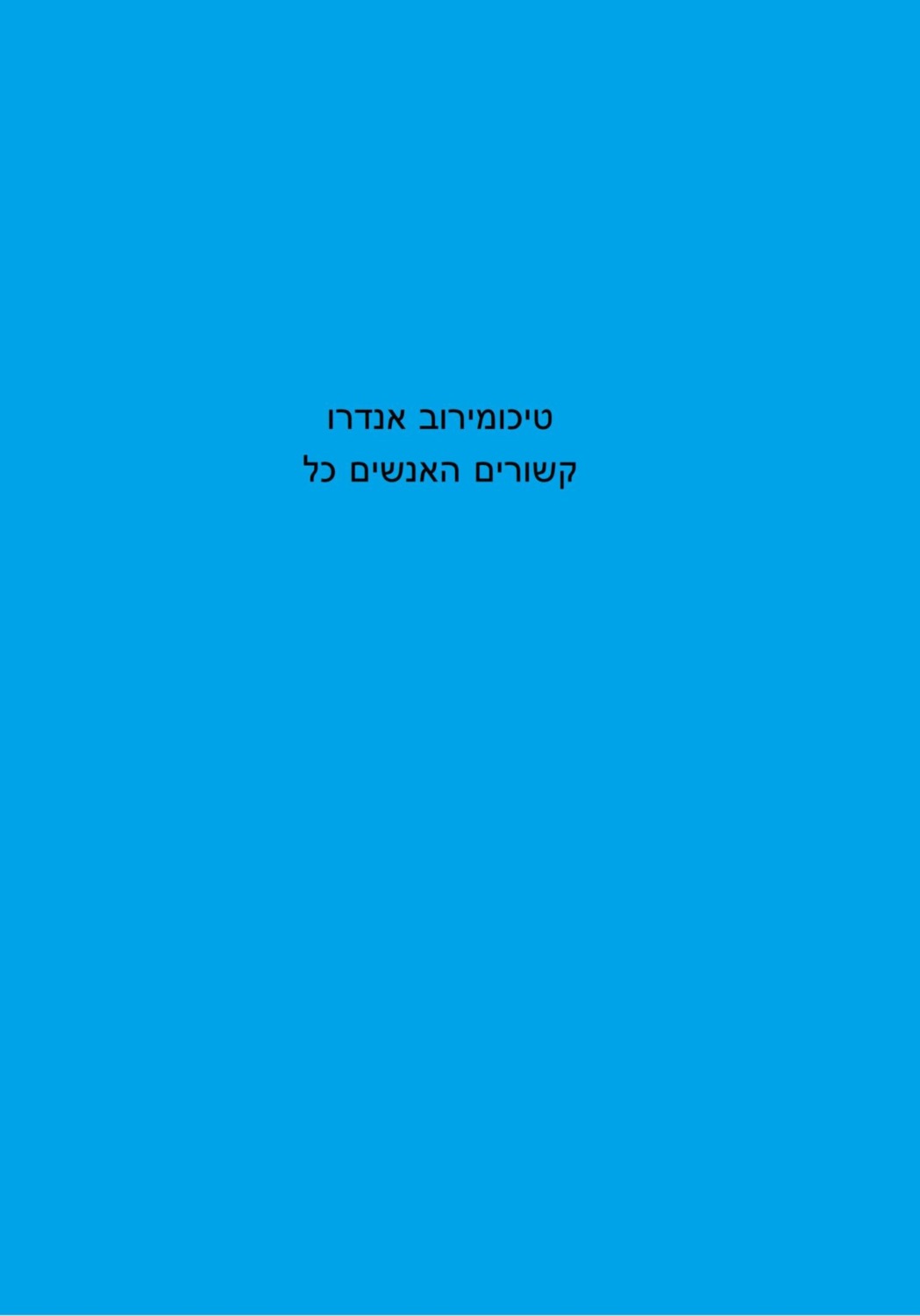 Обложка книги «כל האנשים קשורים»