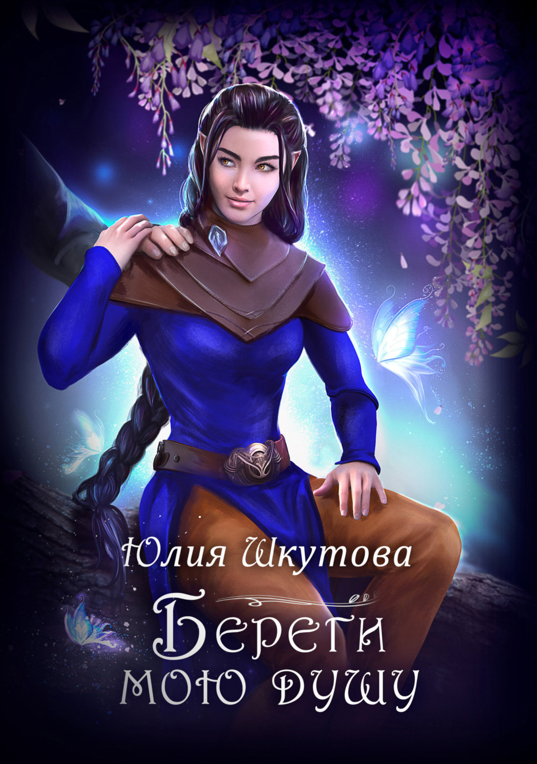 Обложка книги «Береги мою душу»