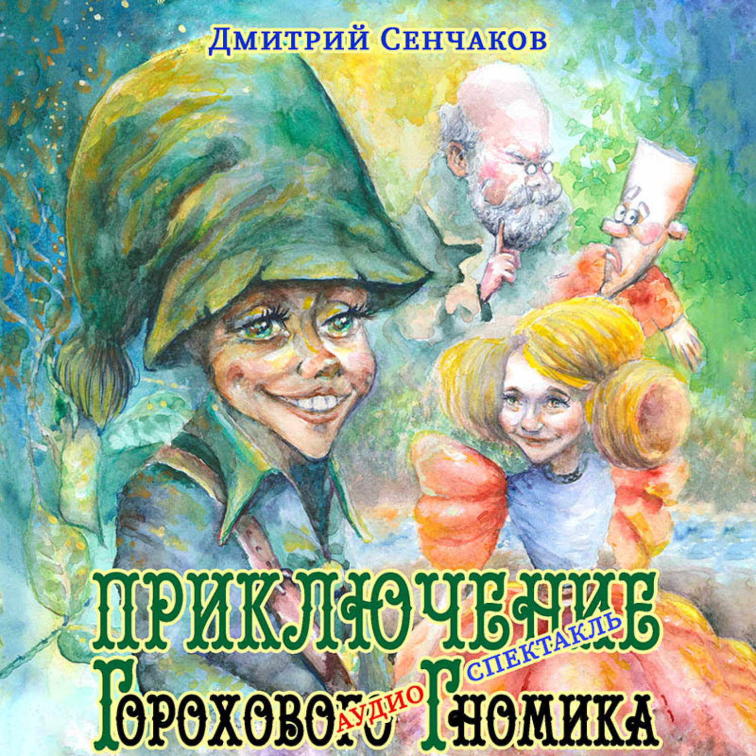 Обложка книги «Приключение Горохового Гномика»