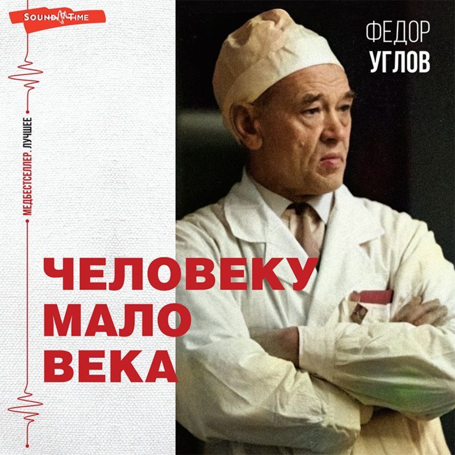 Обложка книги «Человеку мало века»