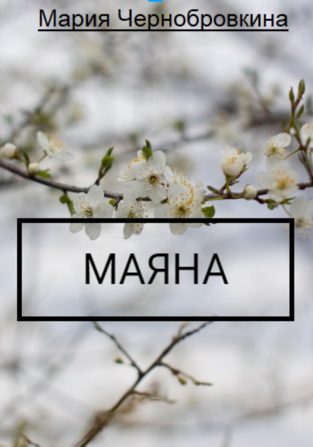 Обложка книги «Маяна (детская сказка на ночь)»
