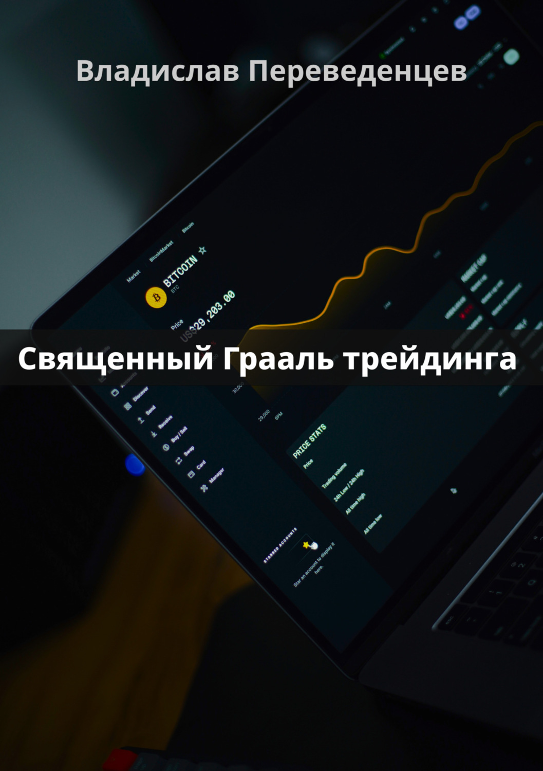 Обложка книги «Священный грааль трейдинга»