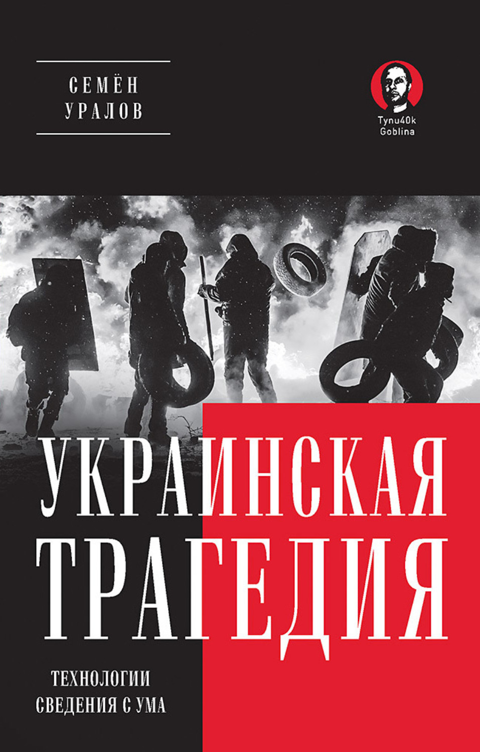 Обложка книги «Украинская трагедия. Технологии сведения с ума»