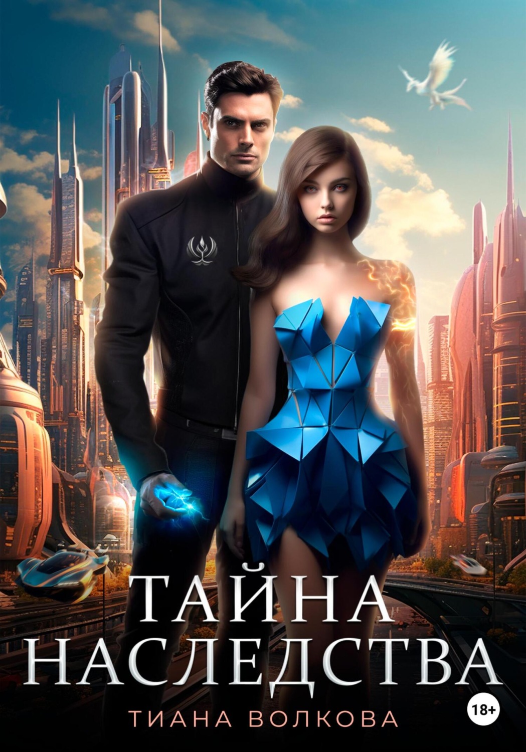 Обложка книги «Тайна наследства»