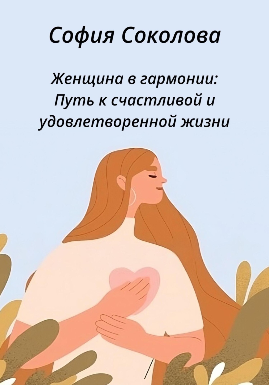 Обложка книги «Женщина в гармонии. Путь к счастливой и удовлетворенной жизни»