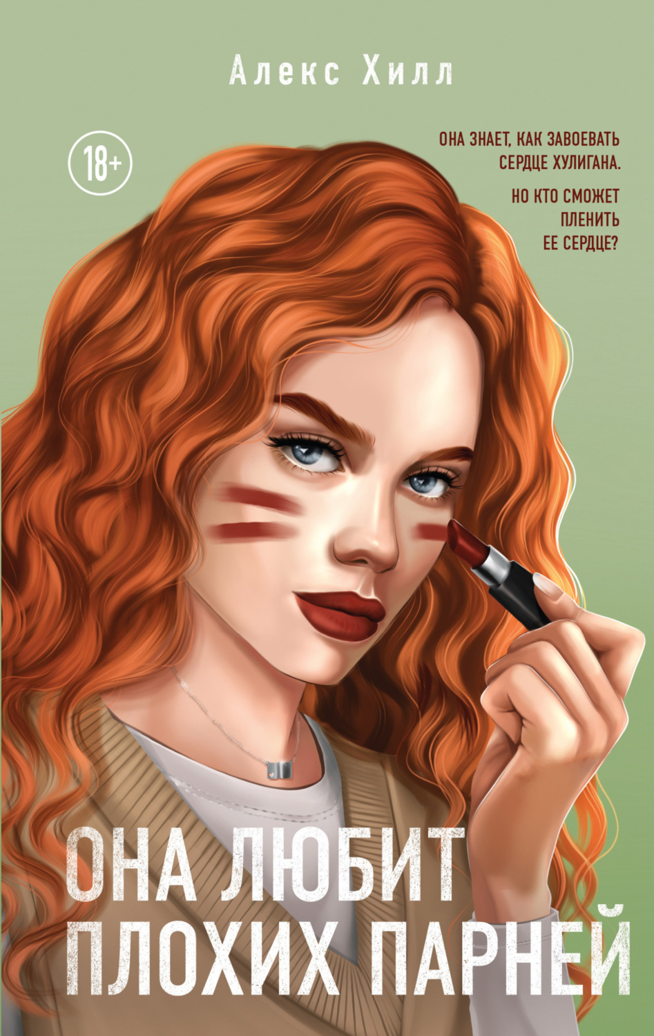 Обложка книги «Она любит плохих парней»