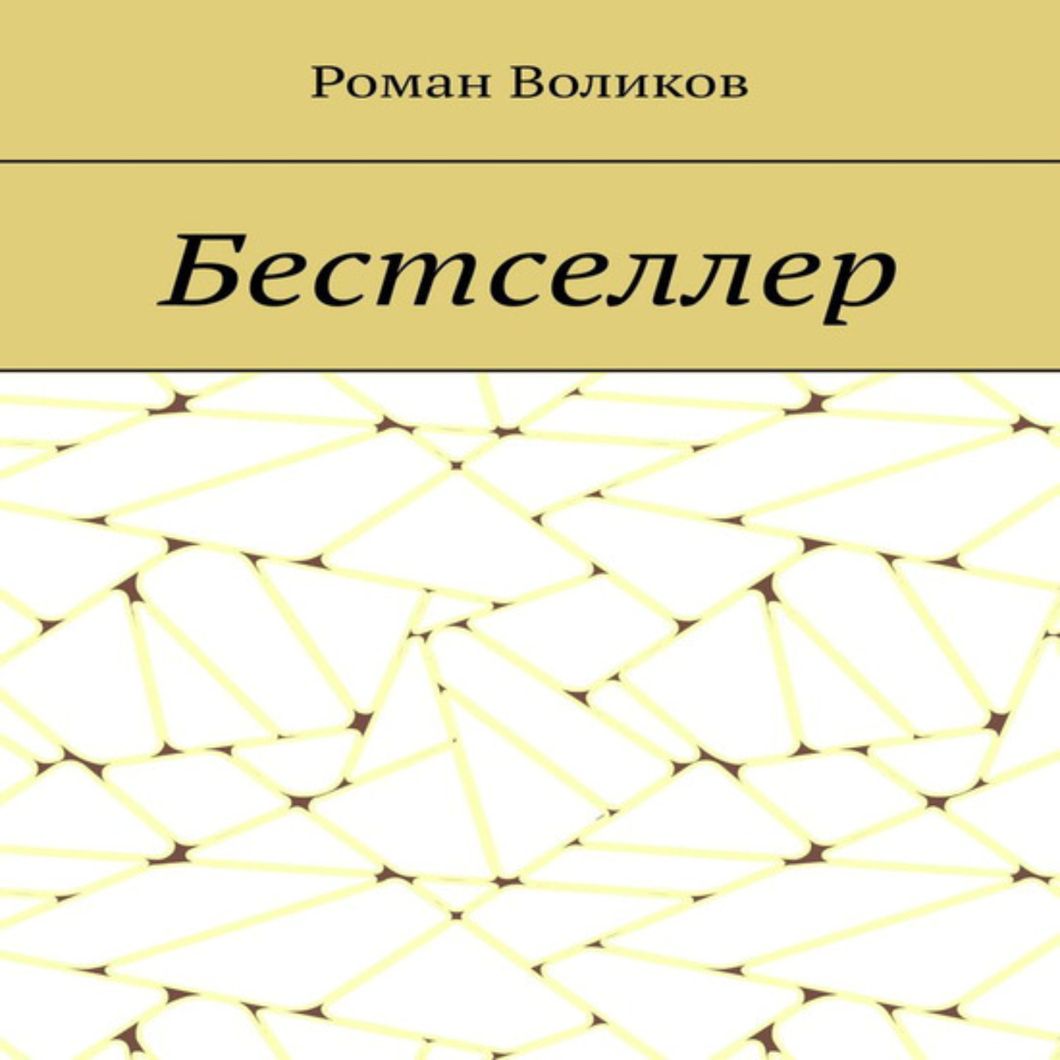 Обложка книги «Бестселлер»