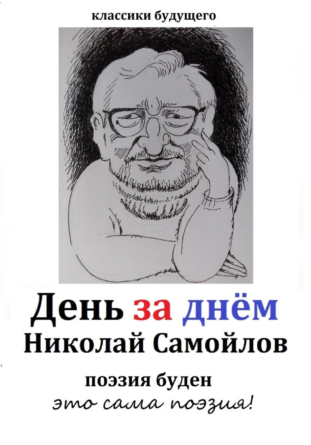 Обложка книги «День за днём»