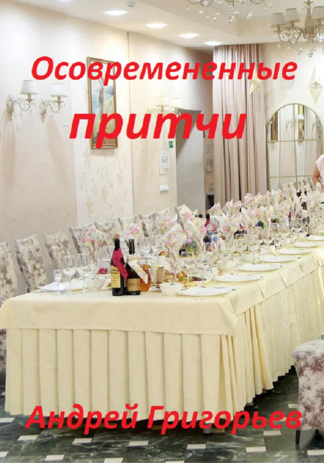 Обложка книги «Осовремененные притчи»