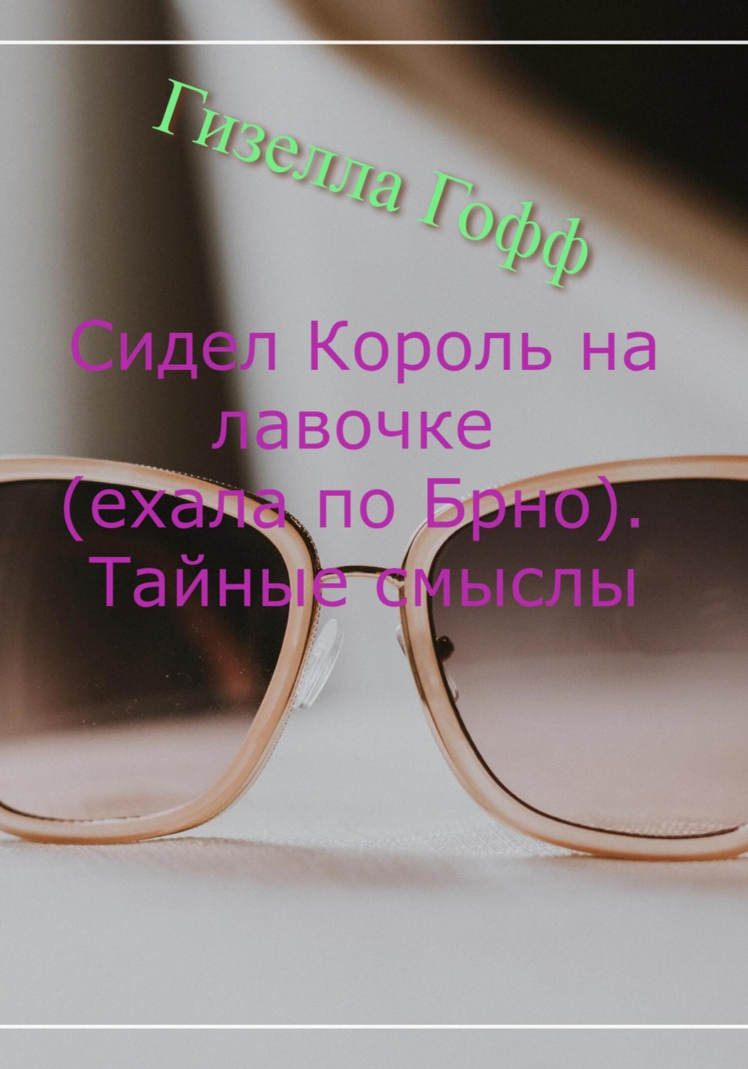 Обложка книги «Сидел Король на лавочке (ехала по Брно). Тайные смыслы»