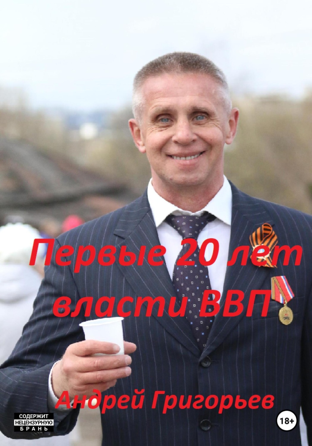 Обложка книги «Первые 20 лет власти ВВП»
