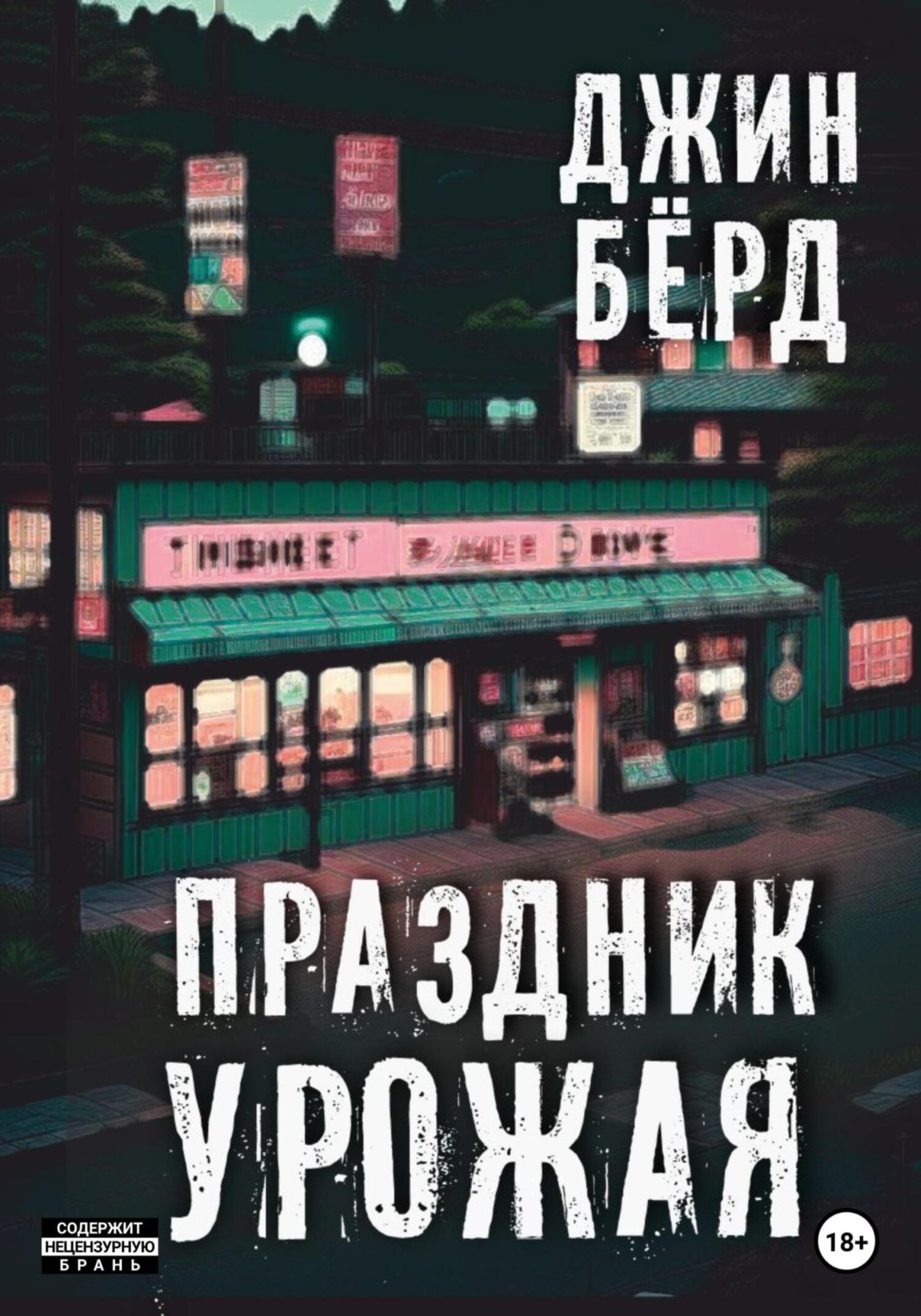 Обложка книги «Праздник урожая»