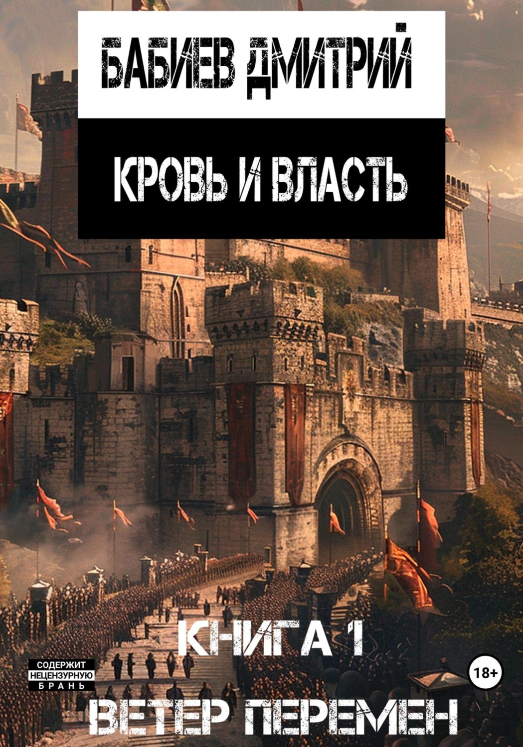 Обложка книги «Кровь и Власть. Ветер перемен»