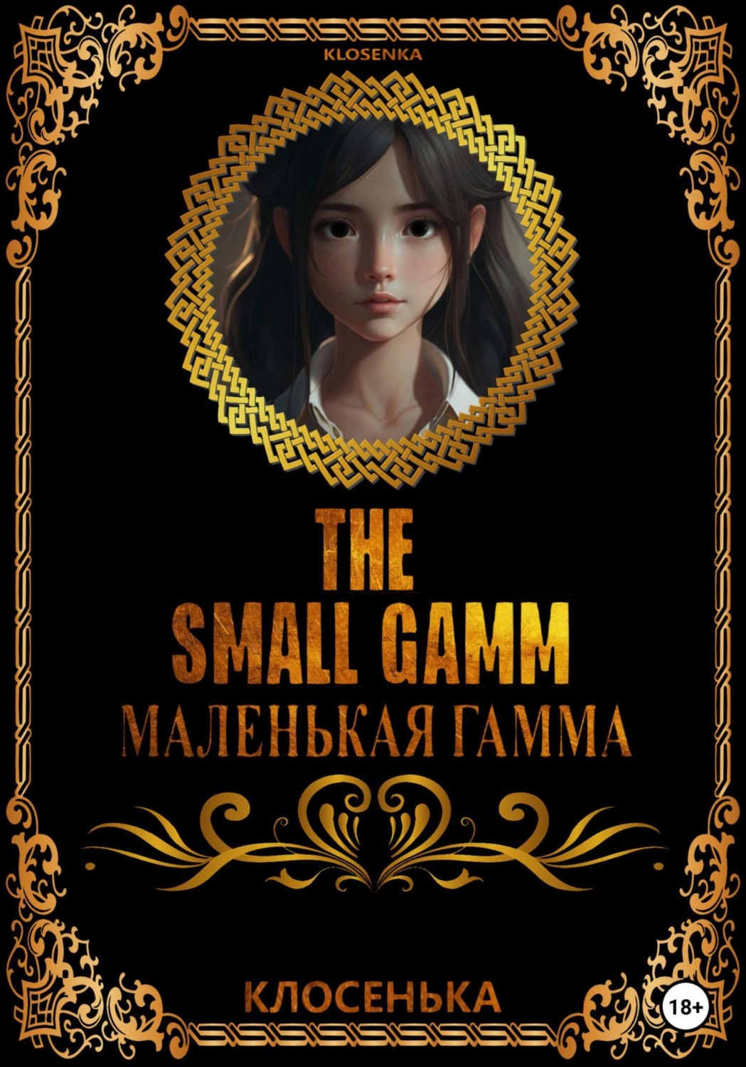 Обложка книги «Маленькая гамма»