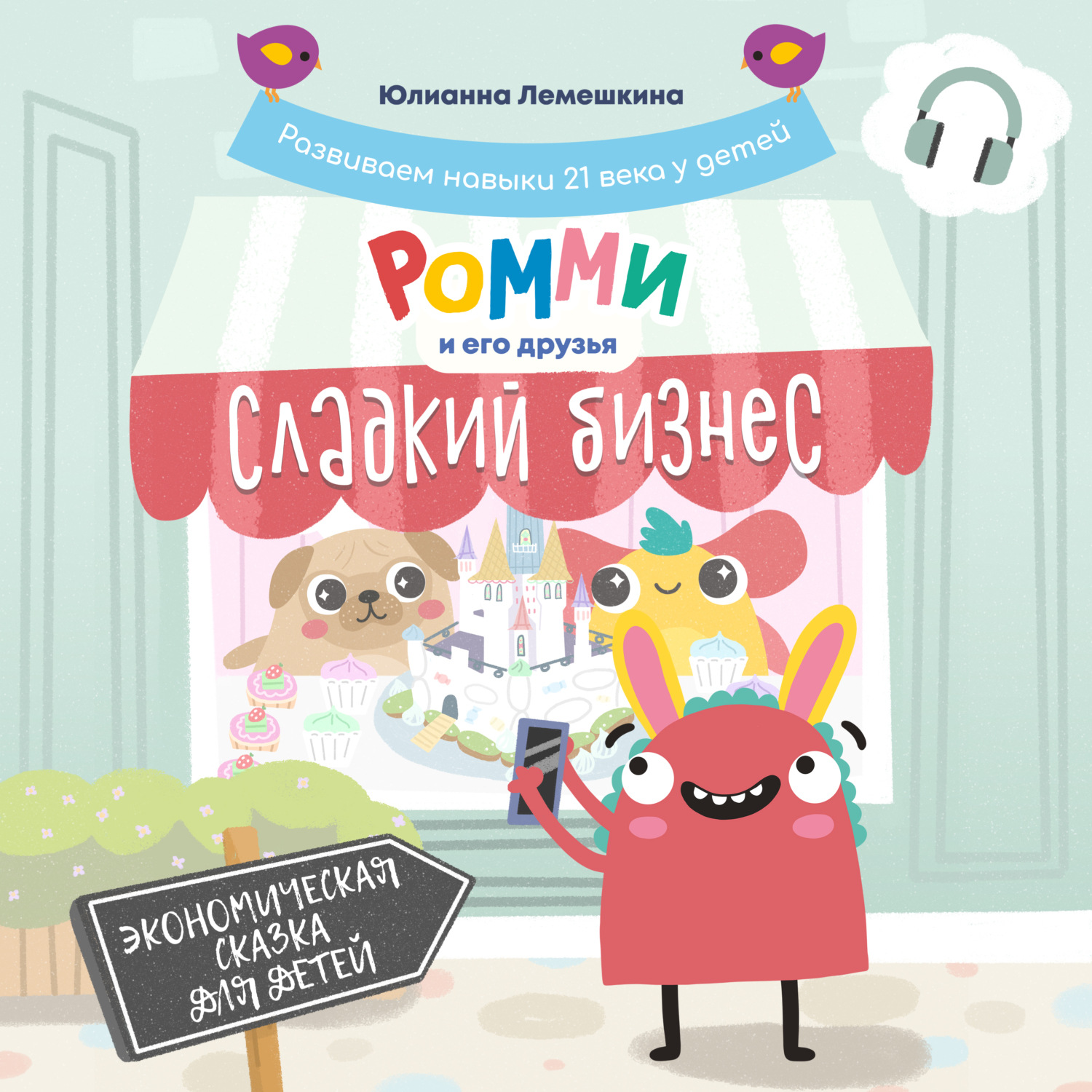 Обложка книги «Ромми и его друзья. Сладкий бизнес»