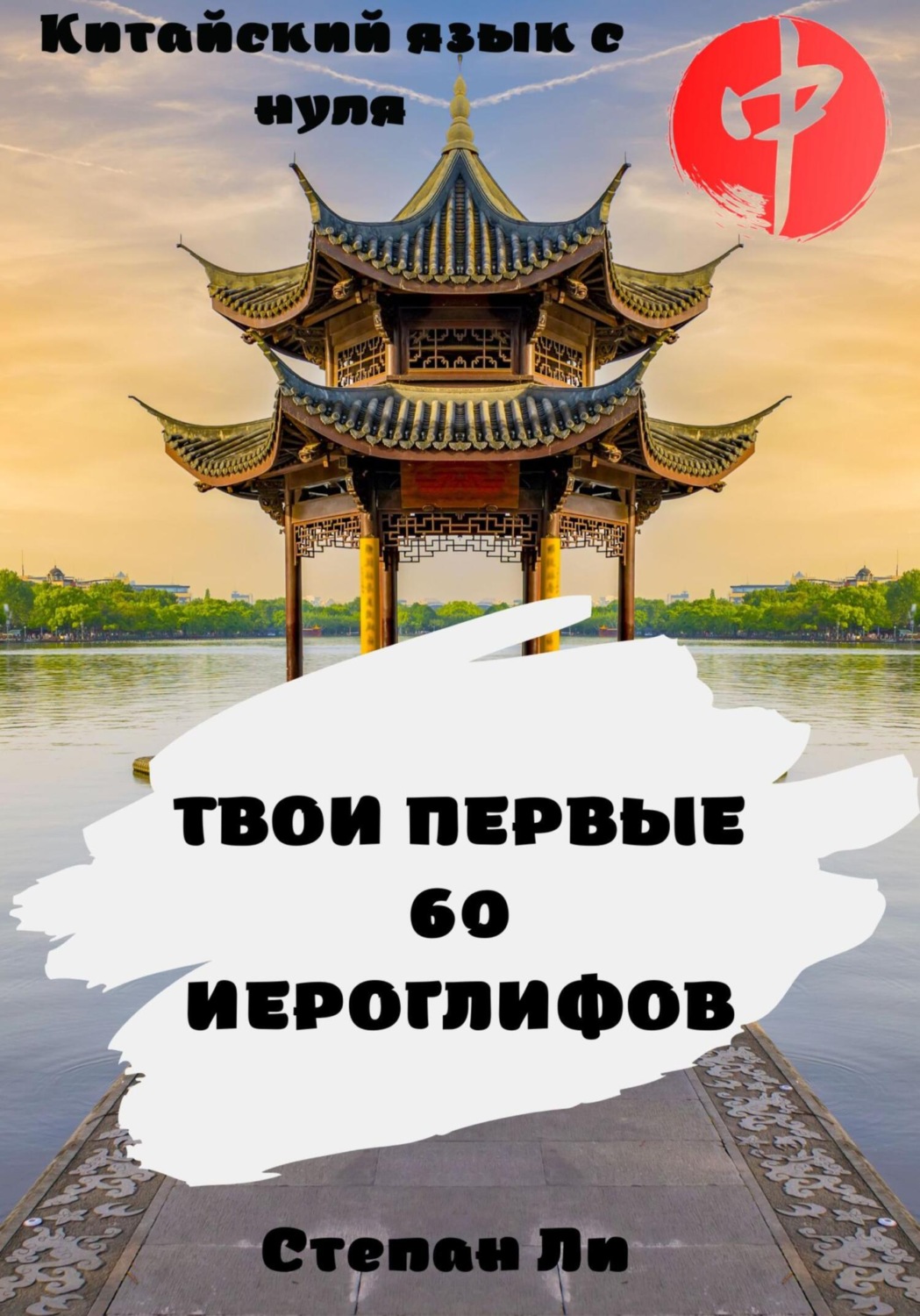 Обложка книги «Китайский язык с нуля. «Твои первые 60 иероглифов»»