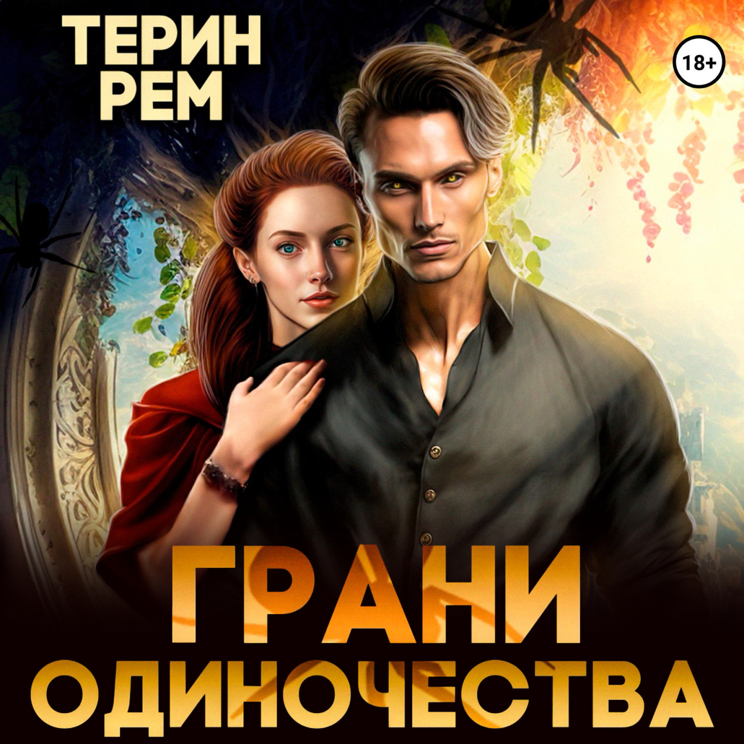 Обложка книги «Грани одиночества»