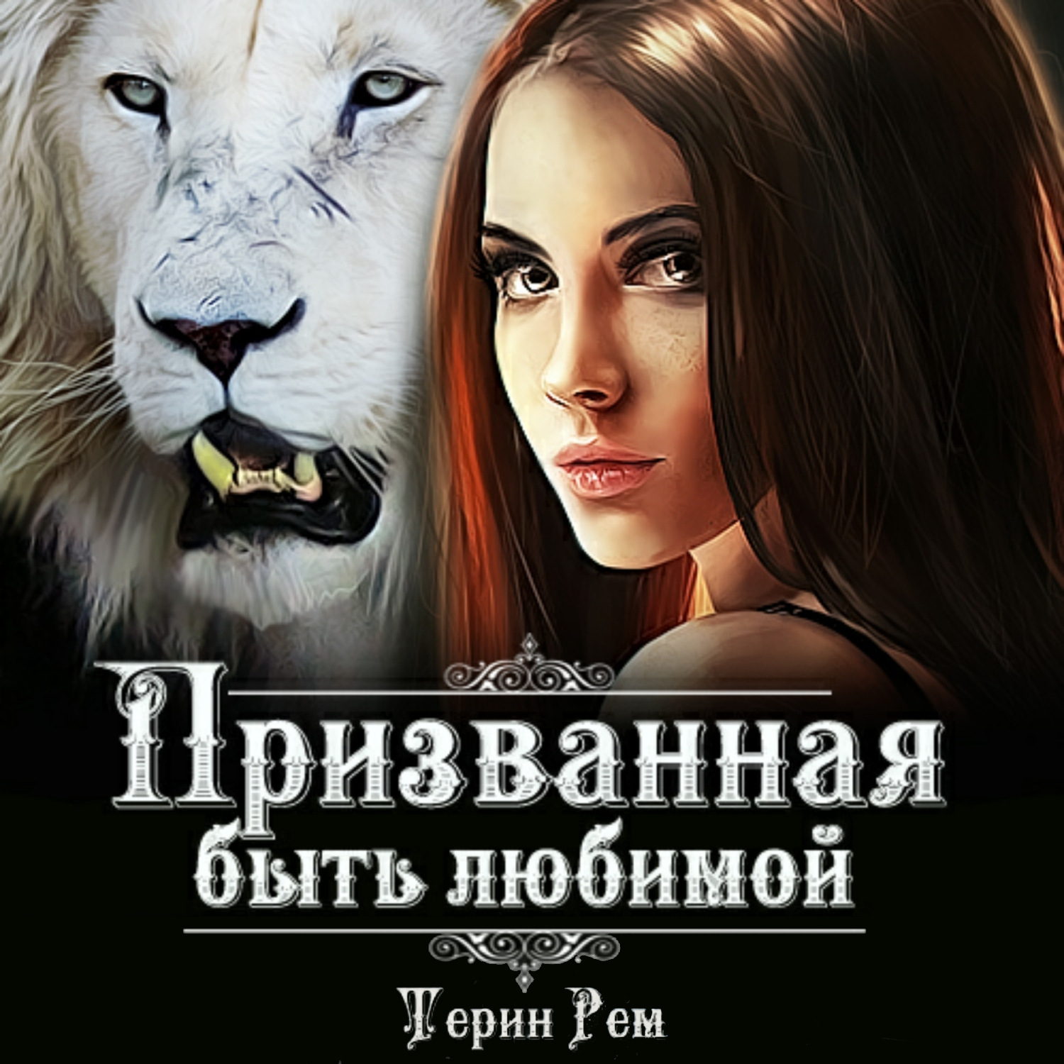 Обложка книги «Призванная быть любимой»
