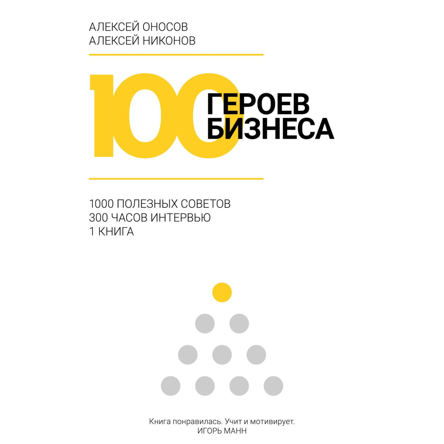 Обложка книги «100 героев бизнеса»