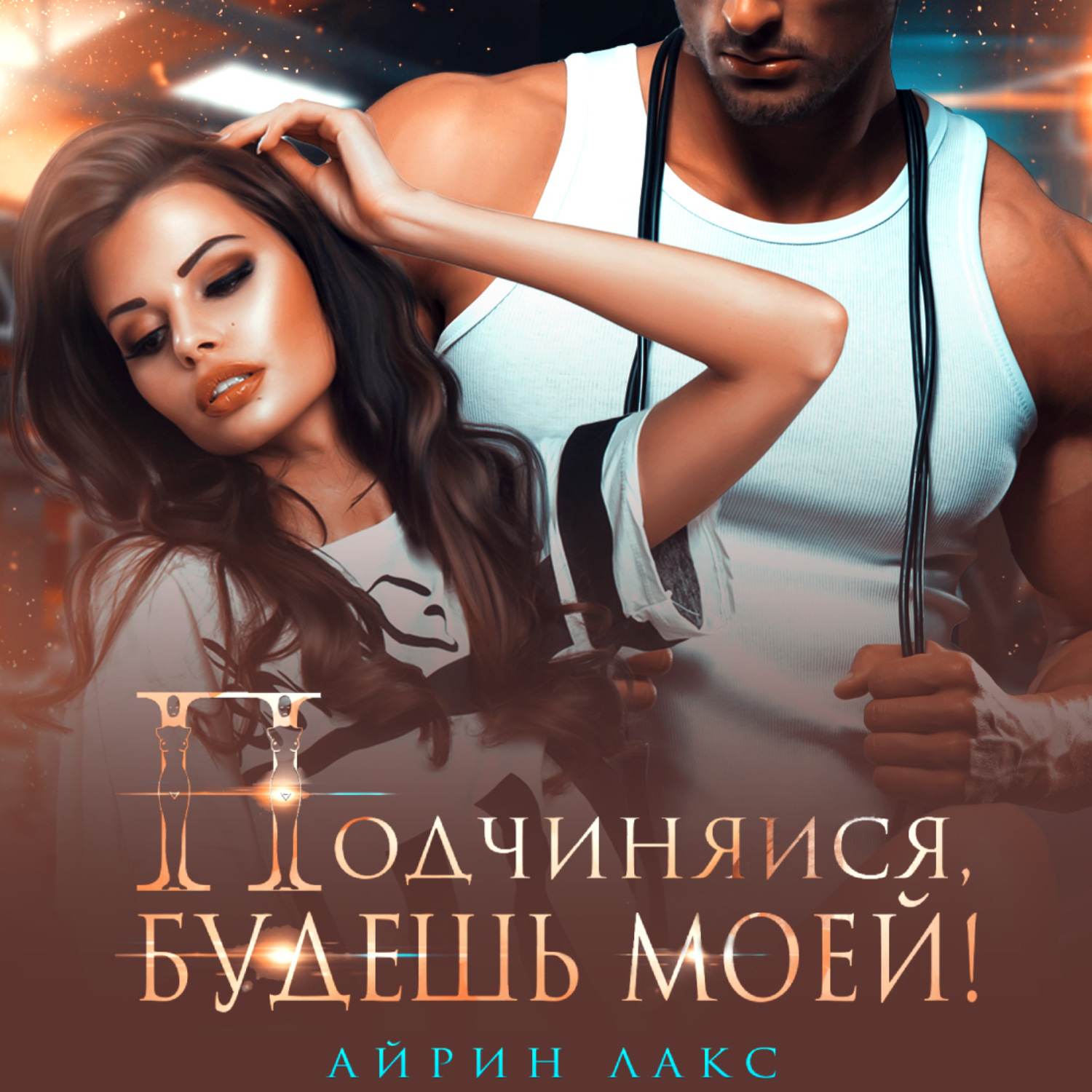 Обложка книги «Подчиняйся, будешь моей!»