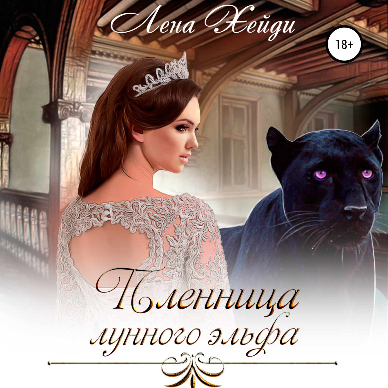 Обложка книги «Пленница лунного эльфа»