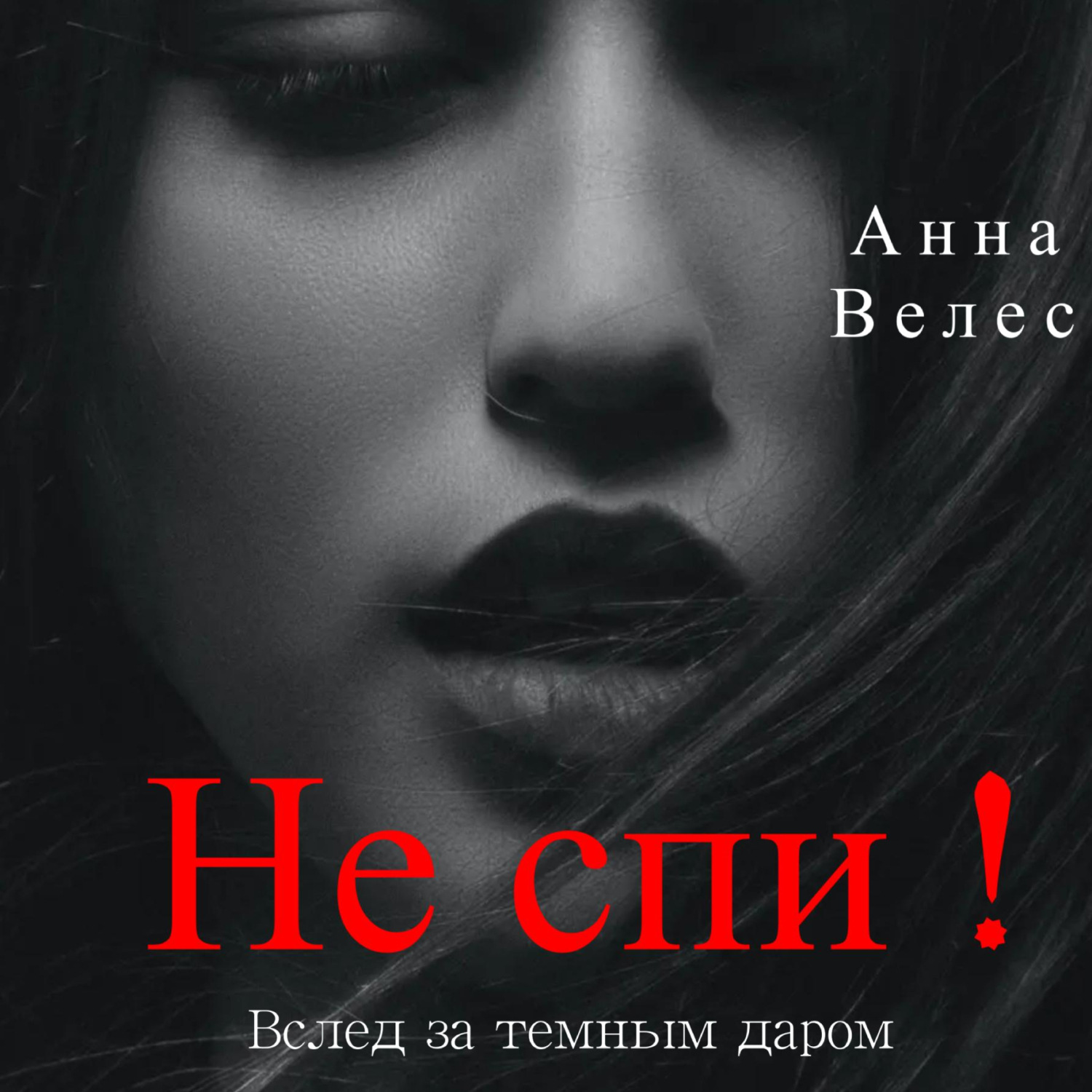 Обложка книги «Не спи! Вслед за темным даром»