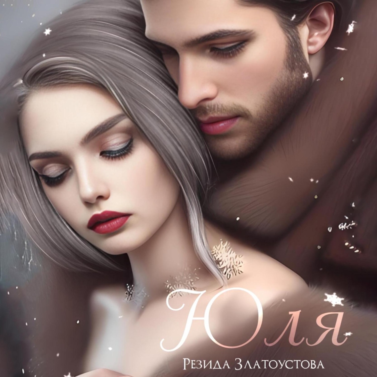 Обложка книги «Юля»
