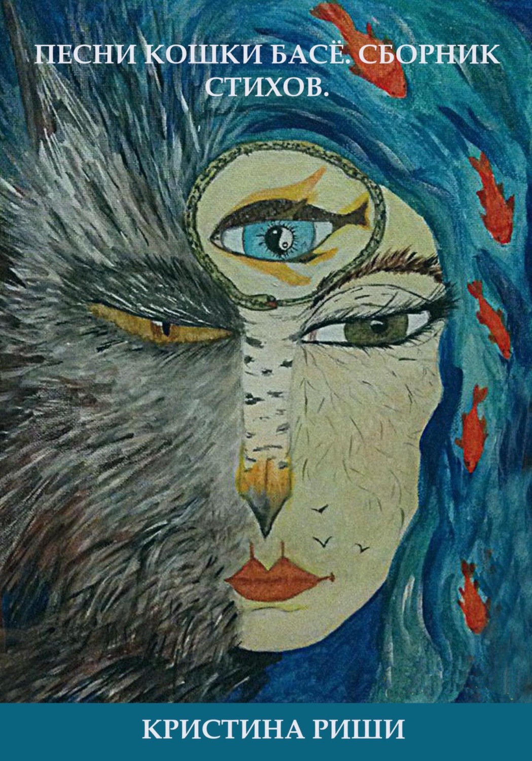 Обложка книги «Песни кошки Басё»