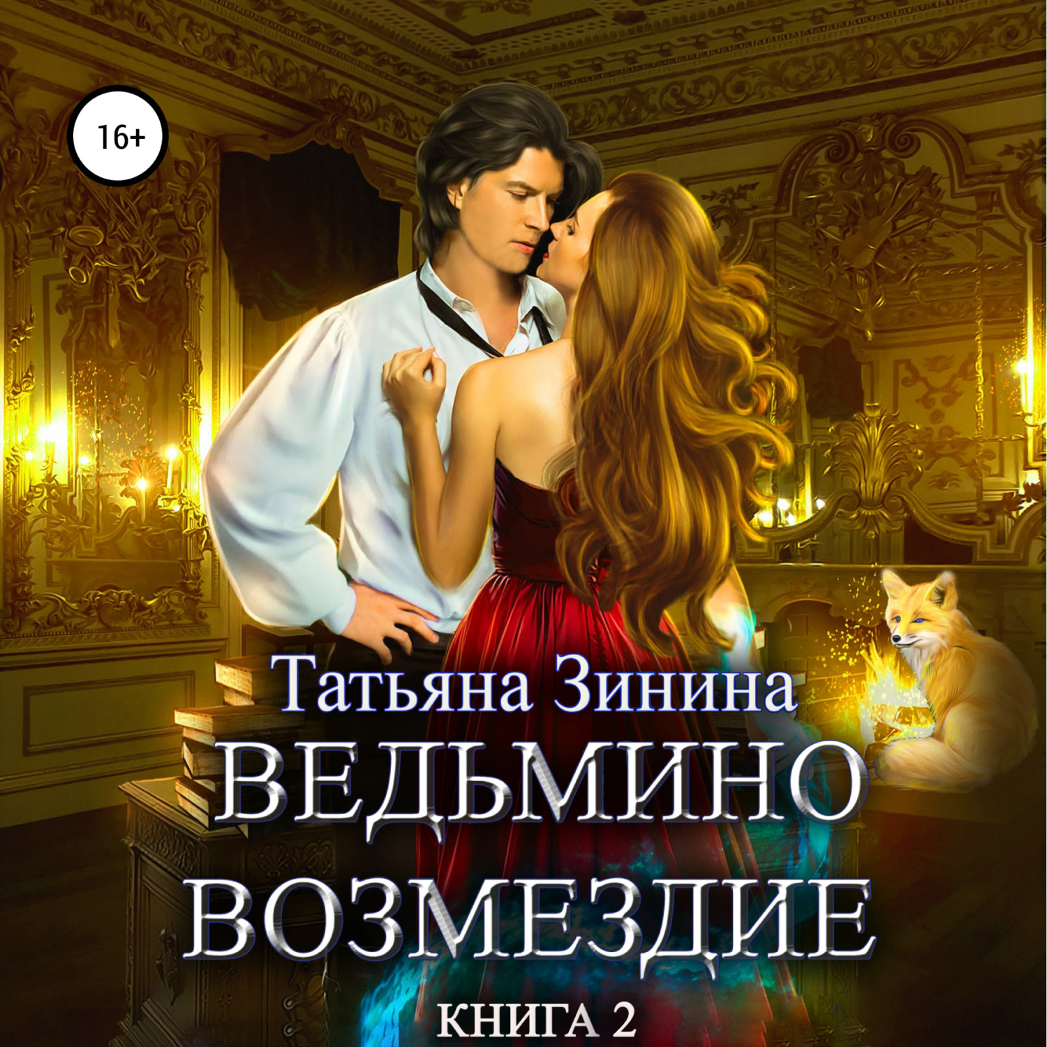 Обложка книги «Ведьмино возмездие. Книга 2»