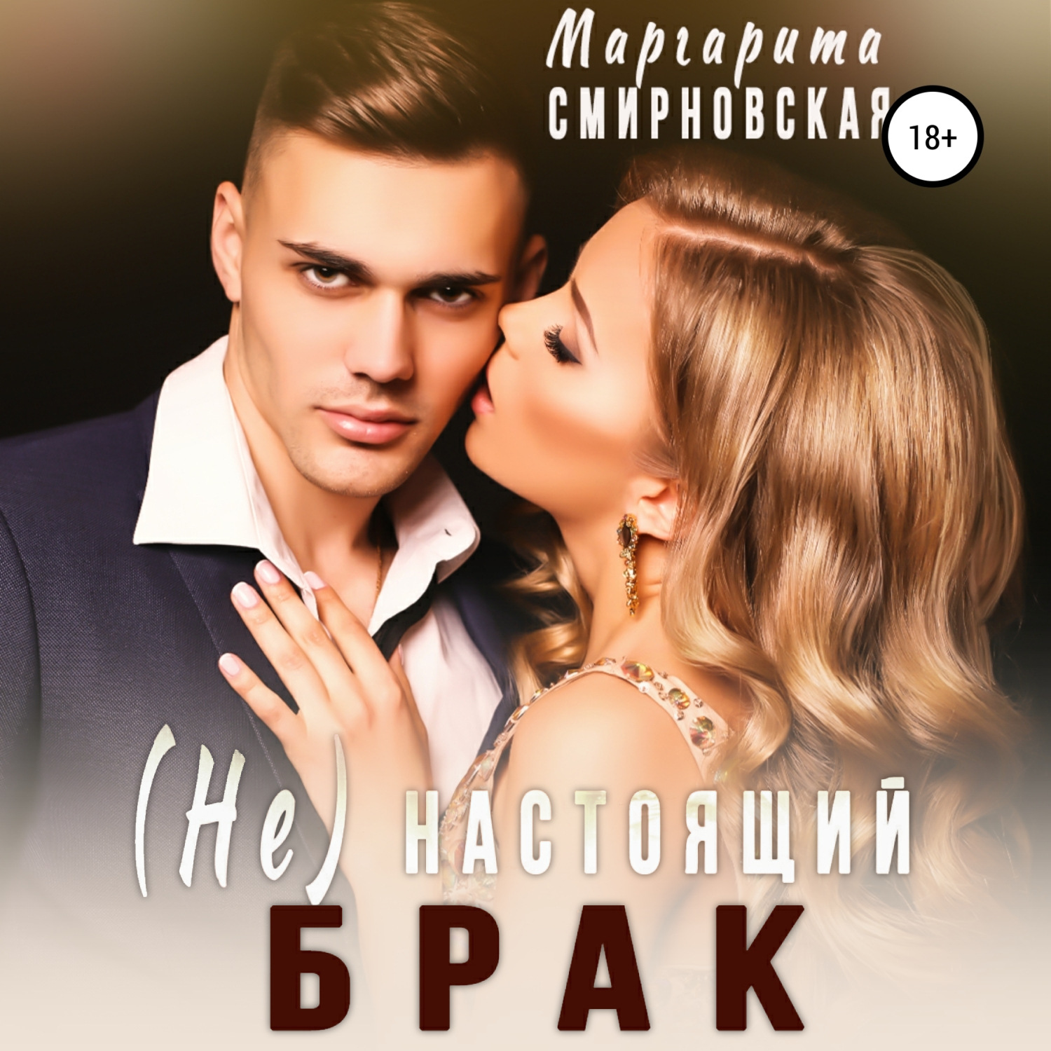 Обложка книги «(Не) настоящий брак»