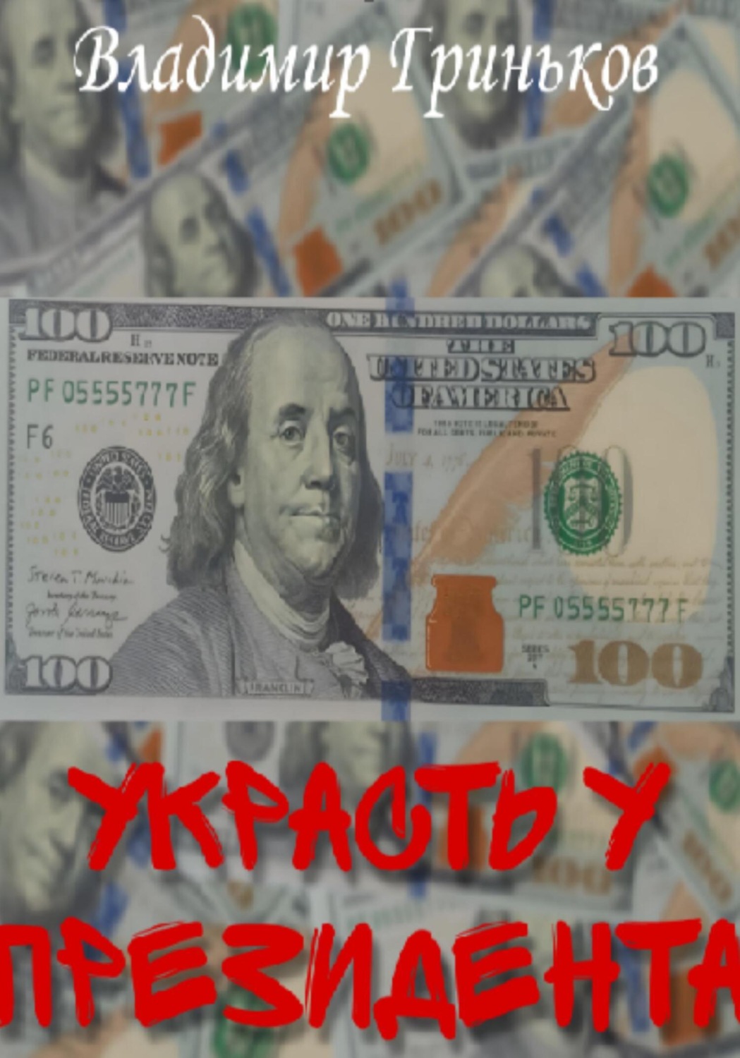 Обложка книги «Украсть у президента»